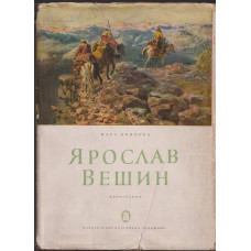 Ярослав Вешин Ярослав Вешин