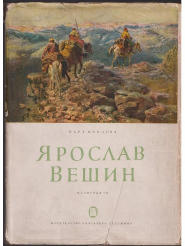 Ярослав Вешин Ярослав Вешин