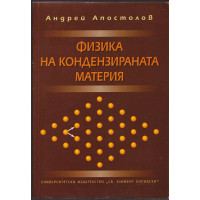 Физика на кондензираната материя Физика на кондензираната материя