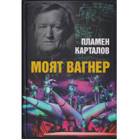 Моят Вагнер Моят Вагнер