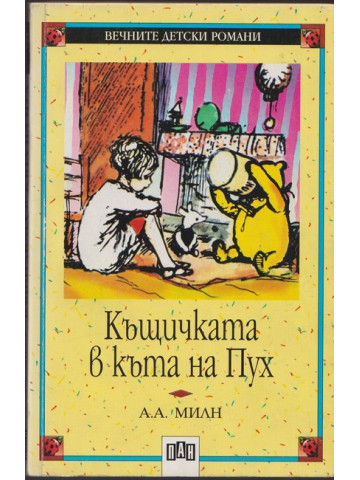 Къщичката в къта на Пух Къщичката в къта на Пух