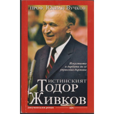 Истинският Тодор Живков