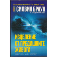 Изцеление от предишните животи Изцеление от предишните животи