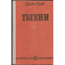 Тътени Тътени