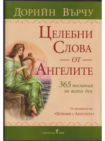 Целебни слова от ангелите Целебни слова от ангелите
