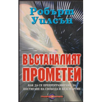 Въстаналият Прометей Въстаналият Прометей