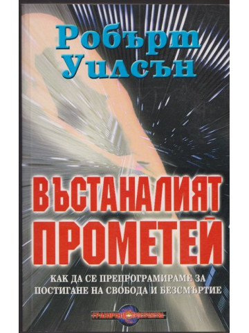 Въстаналият Прометей Въстаналият Прометей