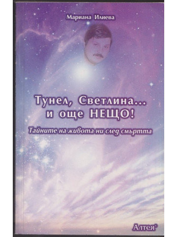 Тунел, светлина... и още нещо! Тунел, светлина... и още нещо!