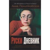 Руски дневник