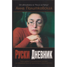 Руски дневник