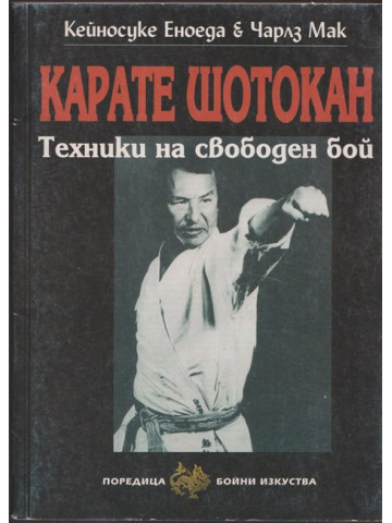 Карате Шотокан Карате Шотокан