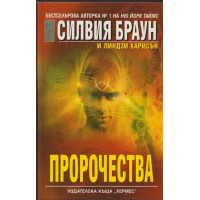 Пророчества Пророчества