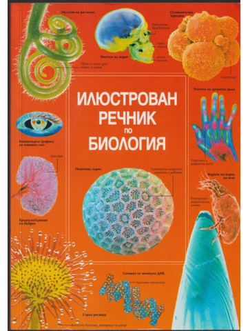 Илюстрован речник по биология