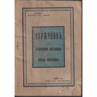 Наръчникъ на православния християнинъ съ кратъкъ молитвеникъ