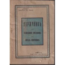 Наръчникъ на православния християнинъ съ кратъкъ молитвеникъ