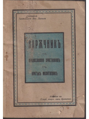 Наръчникъ на православния християнинъ съ кратъкъ молитвеникъ