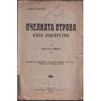 Пчелната отрова като лекарство
