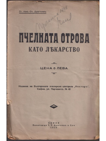 Пчелната отрова като лекарство