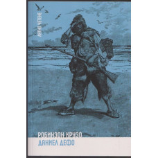 Робинзон Крузо Робинзон Крузо