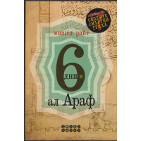 6 дни в Ал Араф