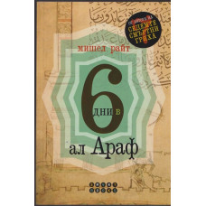 6 дни в Ал Араф