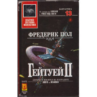 Гейтуей. Книга 2