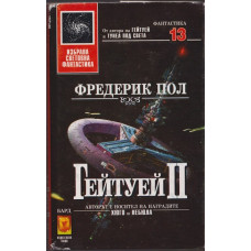 Гейтуей. Книга 2 Гейтуей. Книга 2