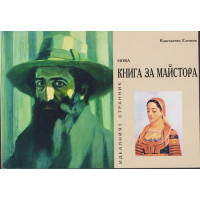 Нова книга за Майстора