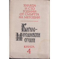 Кирило-Методиевски студии. Книга 4