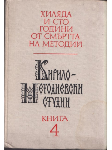 Кирило-Методиевски студии. Книга 4 Кирило-Методиевски студии. Книга 4