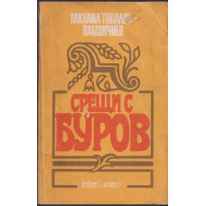 Срещи с Буров Срещи с Буров