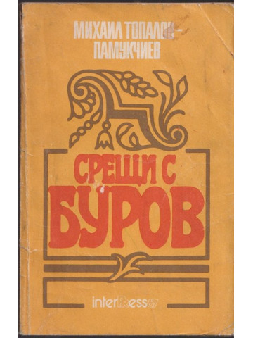Срещи с Буров Срещи с Буров