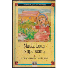 Малка къща в прерията Малка къща в прерията