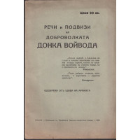 Речи и подвизи на доброволката Донка Войвода