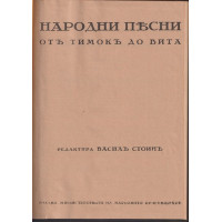 Народни песни отъ Тимокъ до Вита