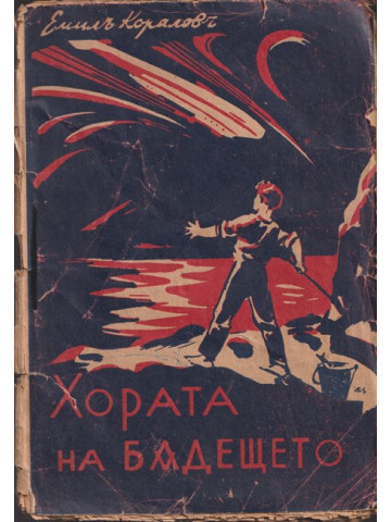 Хората на бъдещето Хората на бъдещето