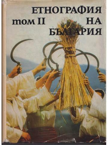 Етнография на България в три тома. Том 2: Материална култура Етнография на България в три тома. Том 2: Материална култура