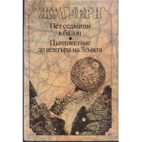 Пет седмици в балон; Пътешествие до центъра на Земята Пет седмици в балон; Пътешествие до центъра на Земята