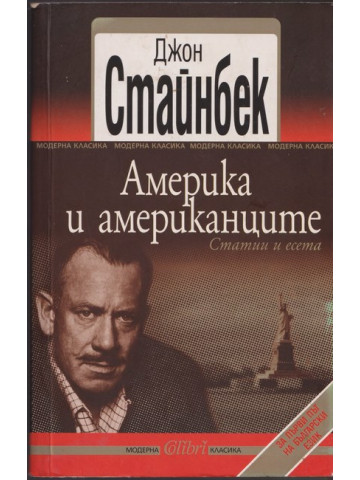 Америка и американците Америка и американците