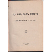 Да имъ дамъ животъ