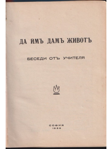 Да имъ дамъ животъ