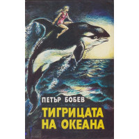 Тигрицата на океана