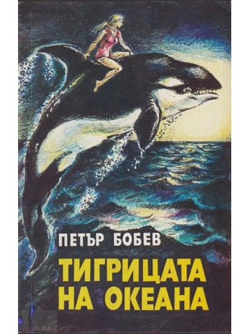 Тигрицата на океана Тигрицата на океана