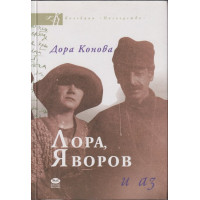 Лора, Яворов и аз