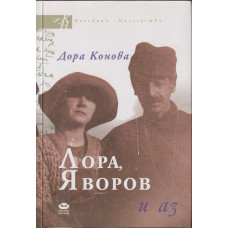 Лора, Яворов и аз