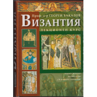 Византия - лекционен курс