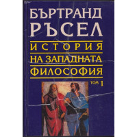 История на западната философия. Том 1