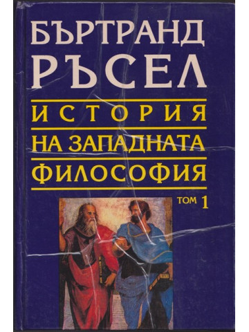 История на западната философия. Том 1 История на западната философия. Том 1