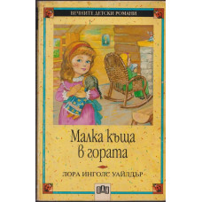 Малка къща в гората Малка къща в гората