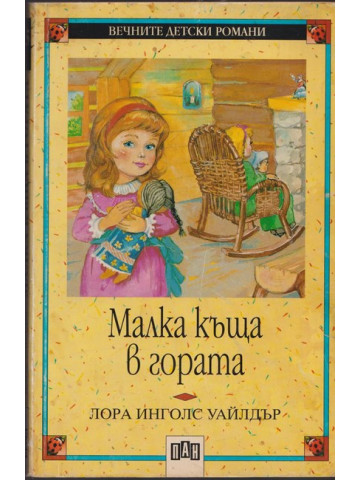 Малка къща в гората